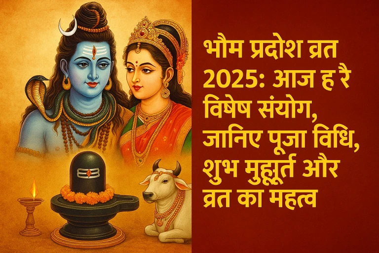  भौम प्रदोष व्रत 2025: आज है विशेष संयोग, जानिए पूजा विधि, शुभ मुहूर्त और व्रत का महत्व