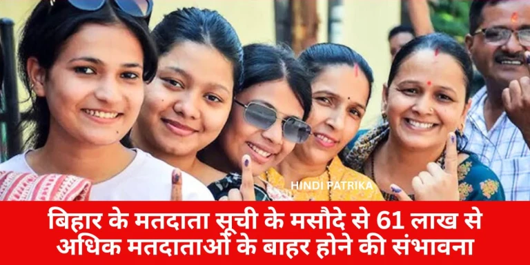 बिहार के मतदाता सूची के मसौदे से 61 लाख से अधिक मतदाताओं के बाहर होने की संभावना