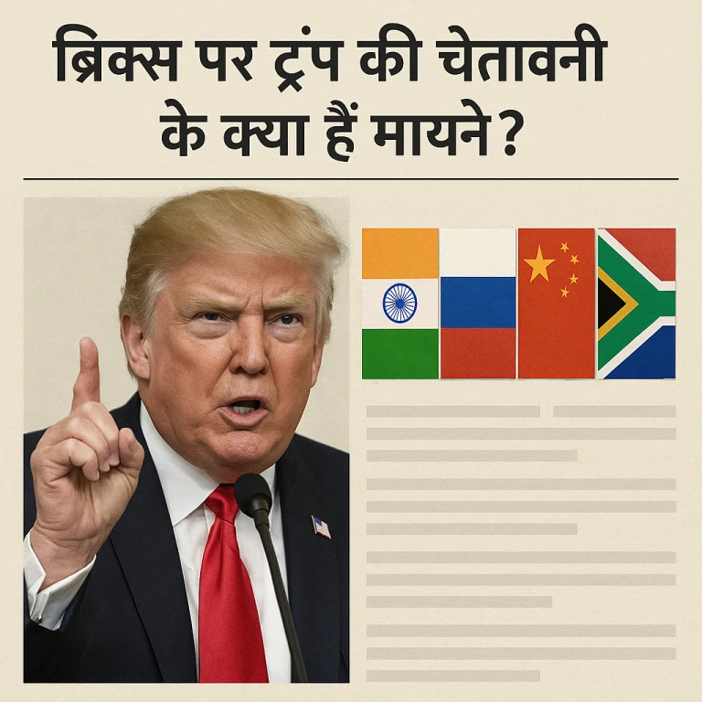 ब्रिक्स पर ट्रंप की चेतावनी के क्या हैं मायने? – विश्लेषण
