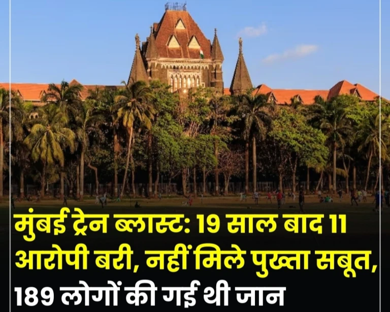 मुंबई लोकल बम धमाकों में 11 आरोपी बरी, बॉम्बे हाई कोर्ट का ऐतिहासिक फैसला