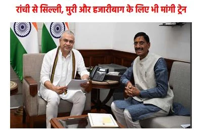 🚆 रांची से अहमदाबाद, जयपुर और ऋषिकेश के लिए सीधी ट्रेन की ज़रूरत – संजय सेठ ने रेल मंत्री से की खास अपील