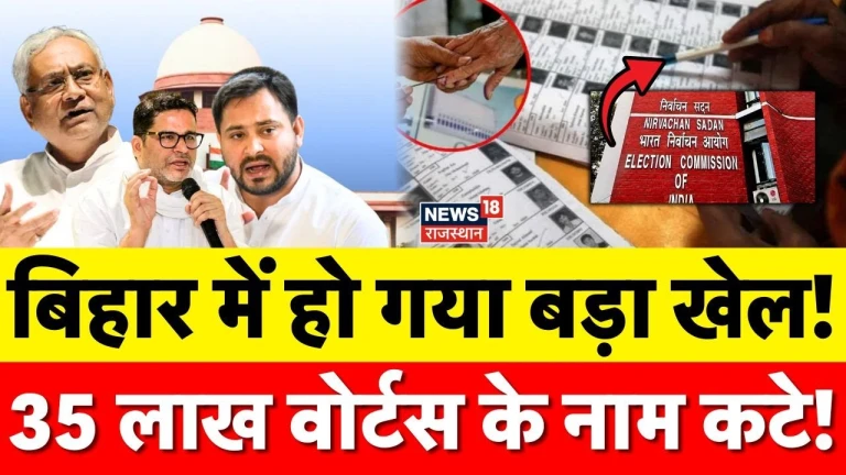 बिहार में वोटर लिस्ट रिवीजन शुरू: 35 लाख वोटर ‘लापता’, जनता परेशान, राजनीति गरमाई