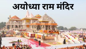 Ayodhya Ram Mandir अयोध्या में राम मंदिर