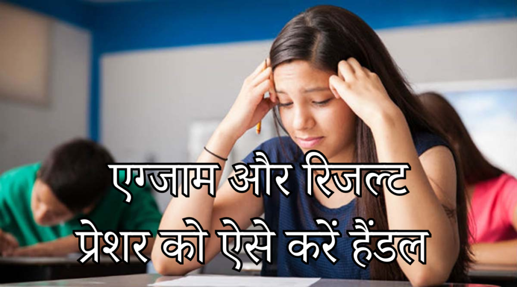 बच्चे एग्जाम और रिजल्ट प्रेशर से कैसे करें डील
