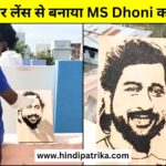 Karthik from Tamil Nadu created a wonderful picture of MS Dhoni using sunlight and lens