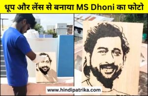 Karthik from Tamil Nadu created a wonderful picture of MS Dhoni using sunlight and lens