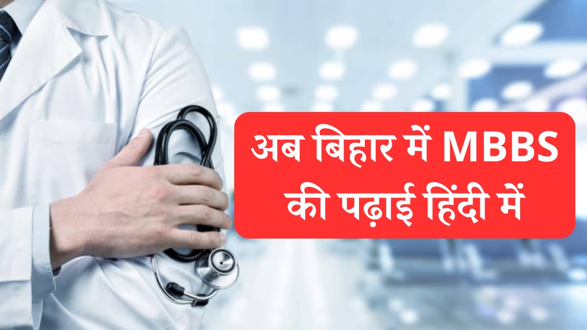 Now study MBBS in Bihar in Hindi