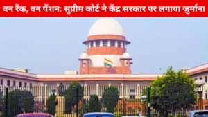 One rank, one pension Supreme Court imposed fine on Central Government