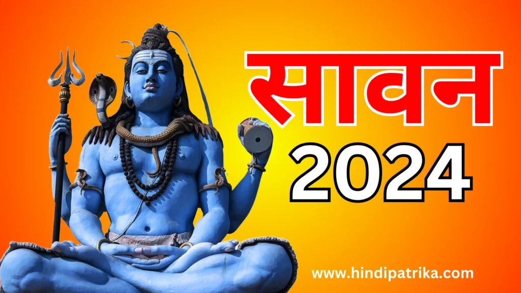 सावन 2024: जानिए सावन का महीना और पहला सोमवार कब है?