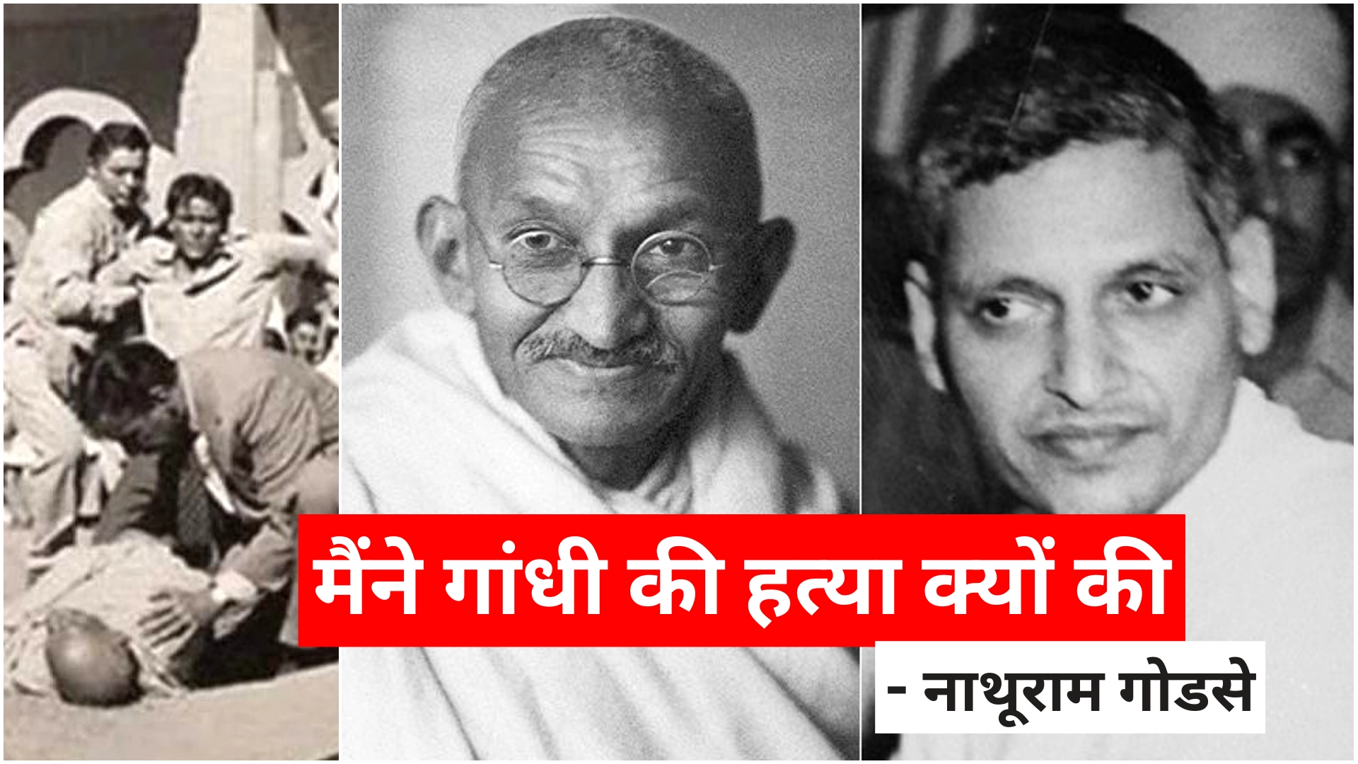 Why I killed Gandhi - Nathuram Godse in hindi