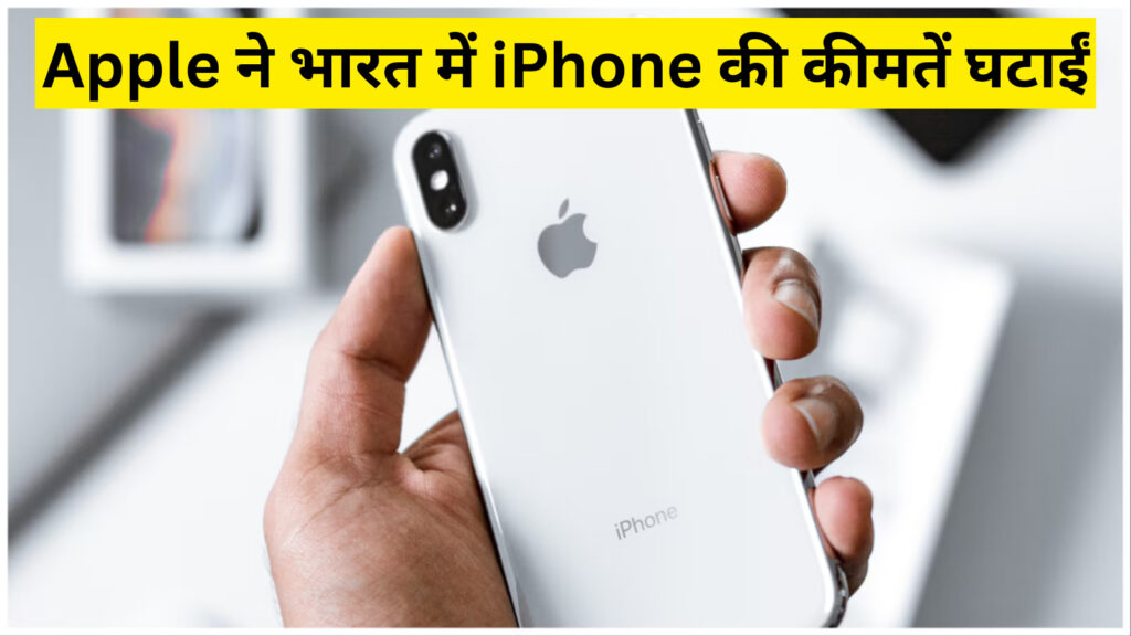 Apple ने भारत में iPhone की कीमतें घटाईं: जानिए कितनी होगी बचत