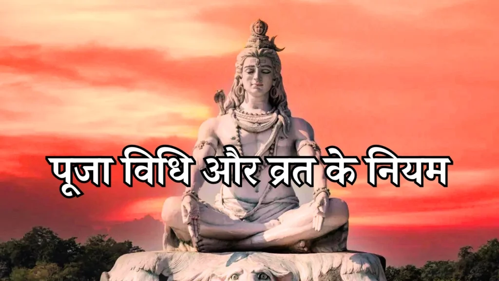 सावन 2024: शिव भक्तों के लिए पूजा विधि और व्रत के नियम