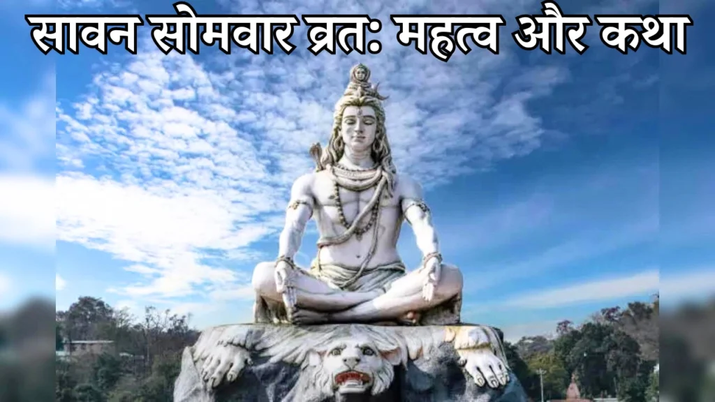 सावन सोमवार व्रत: महत्व और कथा