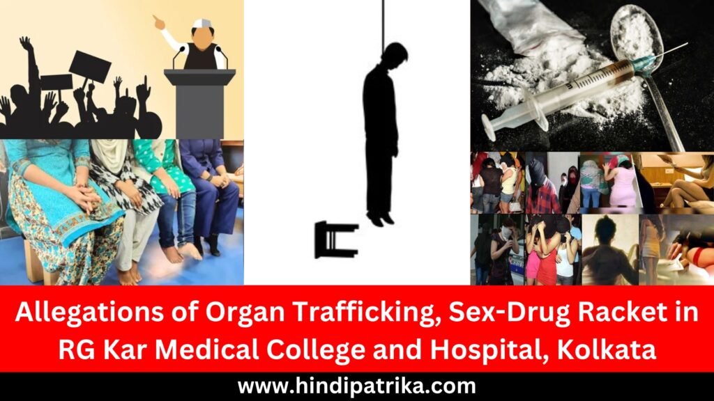 Allegations of Organ Trafficking, Sex-Drug Racket in RG Kar Medical College and Hospital, Kolkata