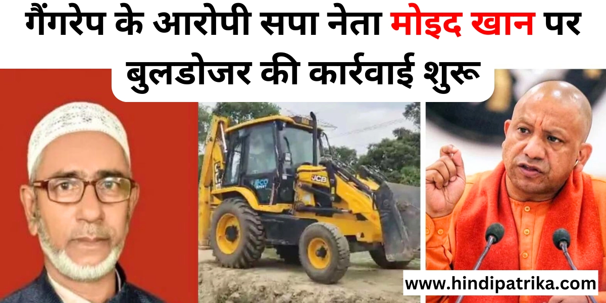 Bulldozer action initiated against gangrape accused SP leader Moid Khan