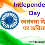 Easy and cute poems for kids on 15th August Independence Day