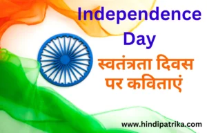 Easy and cute poems for kids on 15th August Independence Day