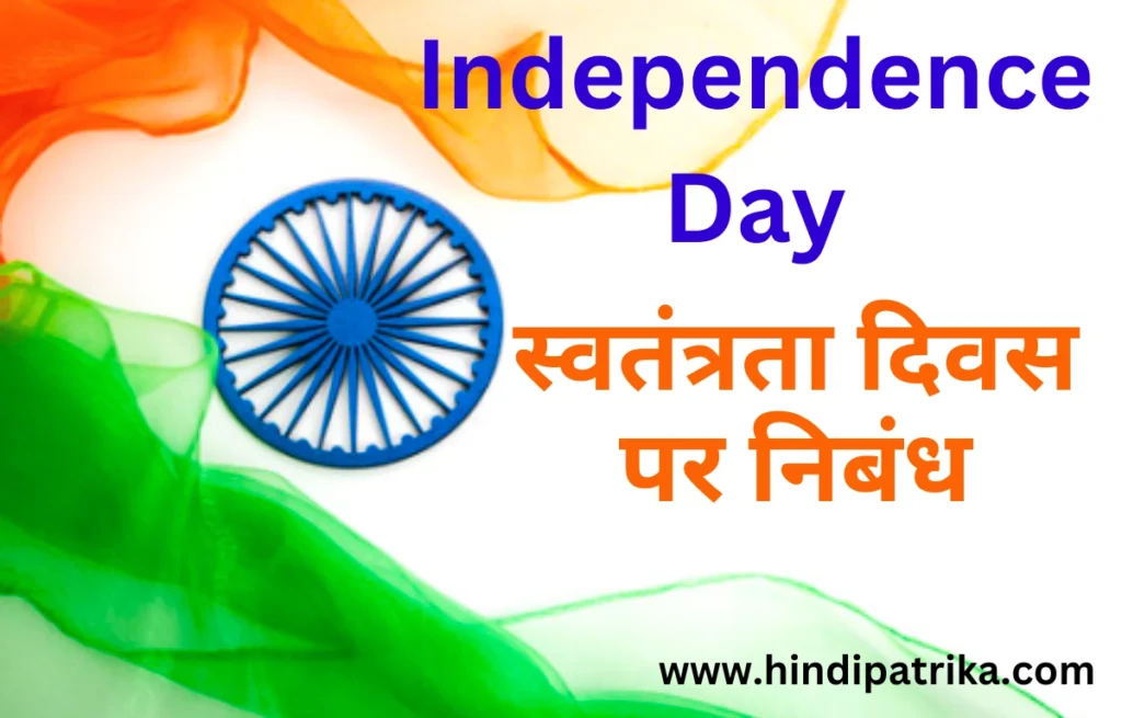 स्वतंत्रता दिवस पर निबंध: 15 अगस्त 1947
