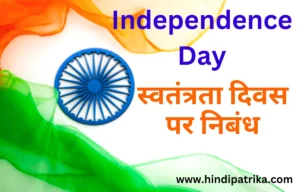 https://www.hindipatrika.com/wp-content/uploads/2024/08/Essay-on-Independence-Day-15-August-1947.webp