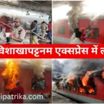 Fire breaks out in Korba-Visakhapatnam Express Passengers safe