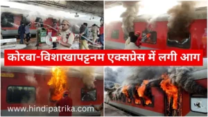 Fire breaks out in Korba-Visakhapatnam Express Passengers safe