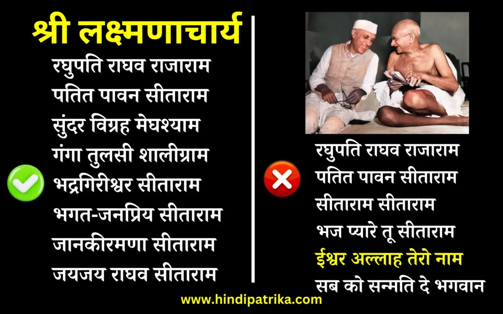 महात्मा गांधी ने ‘रघुपति राघव राजा राम’ भजन में 'अल्लाह' जोड़कर कैसे बदला