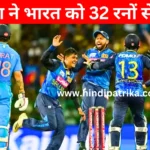 IND vs SL Sri Lanka beat India by 32 runs in the second ODI