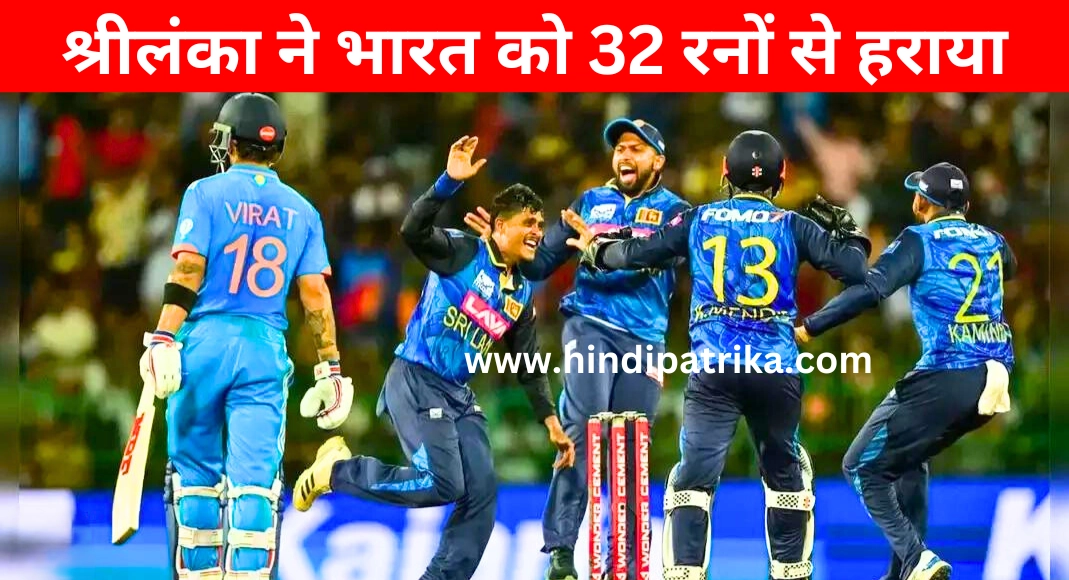 IND vs SL Sri Lanka beat India by 32 runs in the second ODI