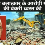 In Ayodhya, the administration demolished the bakery of rape accused Moid Khan