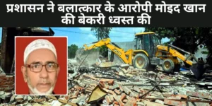 In Ayodhya, the administration demolished the bakery of rape accused Moid Khan