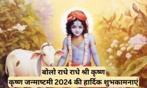 Janmashtami 2024 Top 10 Krishna Shayari, Messages, Quotes and Wishes