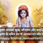 Janmashtami 2024 Wishes and Status in Hindi