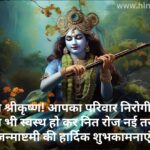 Krishna Janmashtami 2024 Wishes, Quotes, WhatsApp Status, SMS Messages, Greetings, and Images