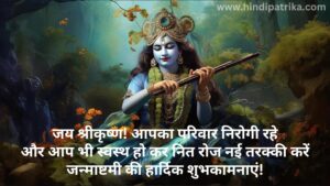 Krishna Janmashtami 2024 Wishes, Quotes, WhatsApp Status, SMS Messages, Greetings, and Images