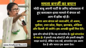 Mamata Banerjee Statement - If you set Bengal on fire, Assam, North-East, Uttar Pradesh, Bihar, Jharkhand, Odisha, and Delhi will also burn. We will topple your chair