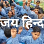 New initiative to greet with 'Jai Hind' instead of 'Good Morning' in Haryana schools