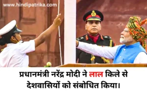 Prime Minister Narendra Modi at Red Fort Addressed the countrymen