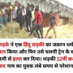 School girl forcibly converted, raped and pushed in front of moving train in Bareilly, Uttar Pradesh