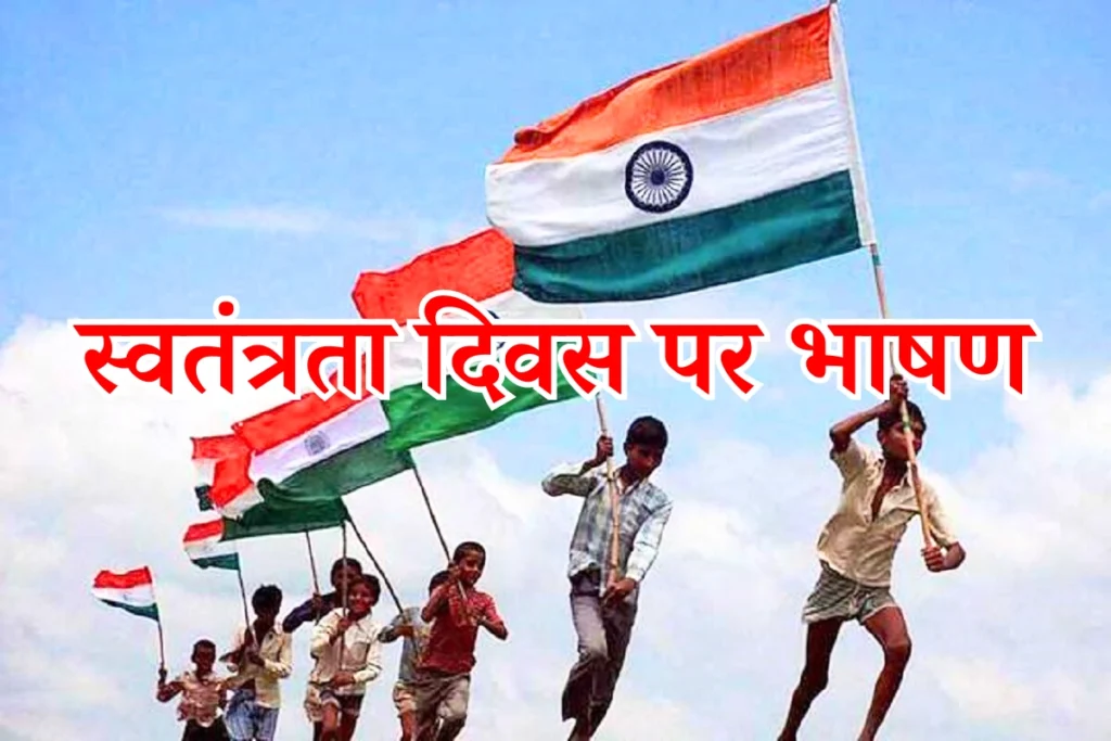 स्वतंत्रता दिवस पर भाषण: 15 अगस्त 1947