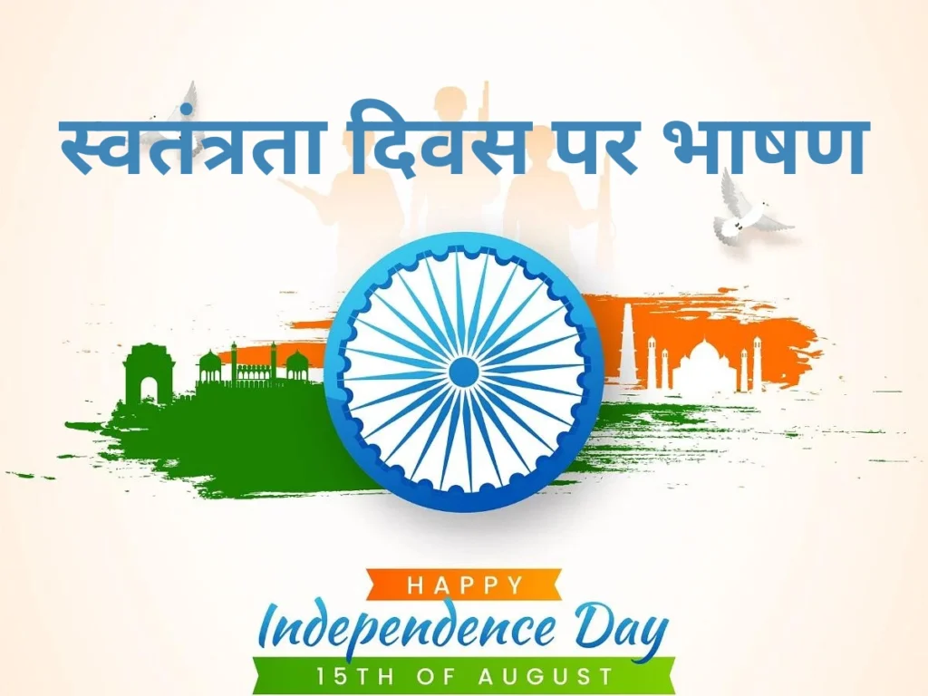 स्वतंत्रता दिवस पर भाषण: 15 अगस्त 1947 का दिन हमारे इतिहास में एक ऐतिहासिक मोड़ था।
