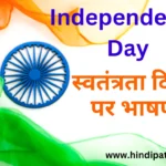 Speech on Independence Day On 15 August 2024, India will complete 78 years of independence.