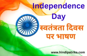 Speech on Independence Day On 15 August 2024, India will complete 78 years of independence.