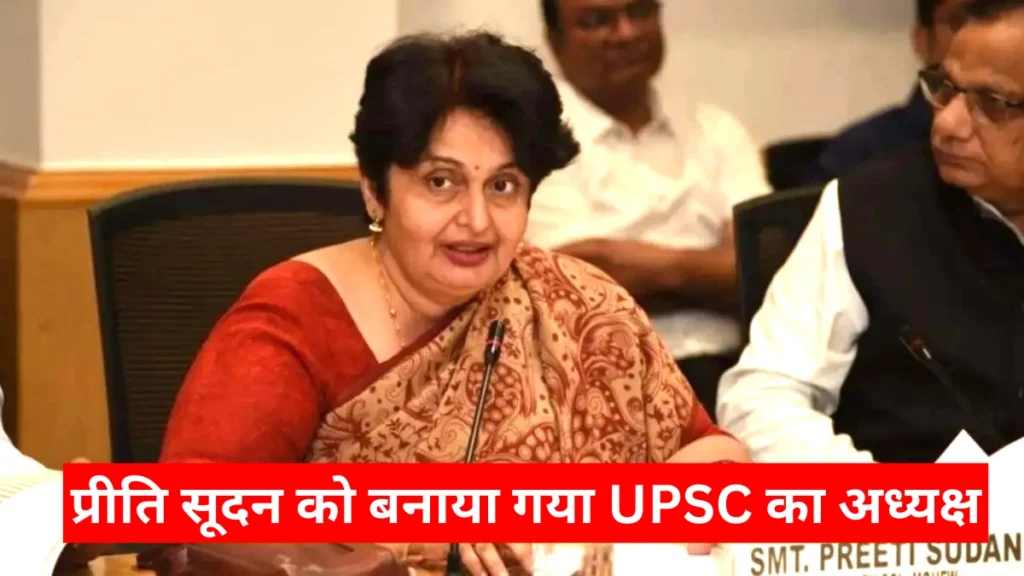 सरकार ने पूर्व स्वास्थ्य सचिव प्रीति सूदन को संघ लोक सेवा आयोग (UPSC) की अध्यक्ष