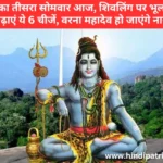 Today is the third Monday of Sawan, do not offer these 6 things on Shivling even by mistake, otherwise Mahadev will get angry