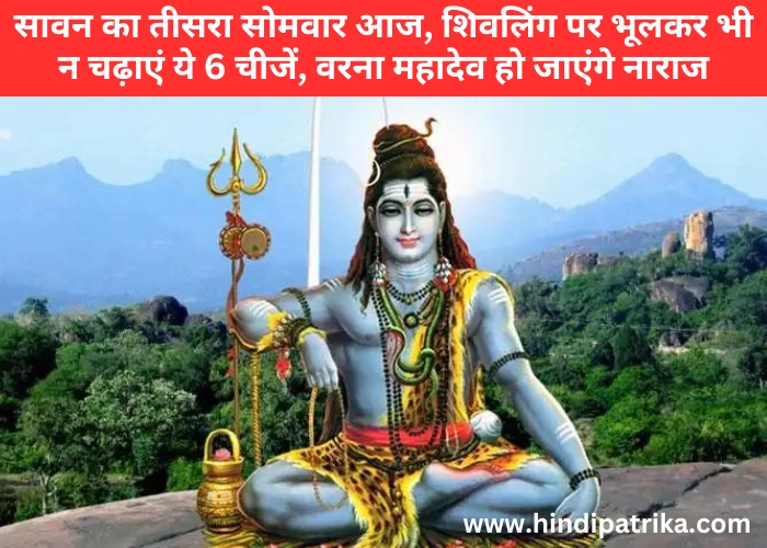 Today is the third Monday of Sawan, do not offer these 6 things on Shivling even by mistake, otherwise Mahadev will get angry