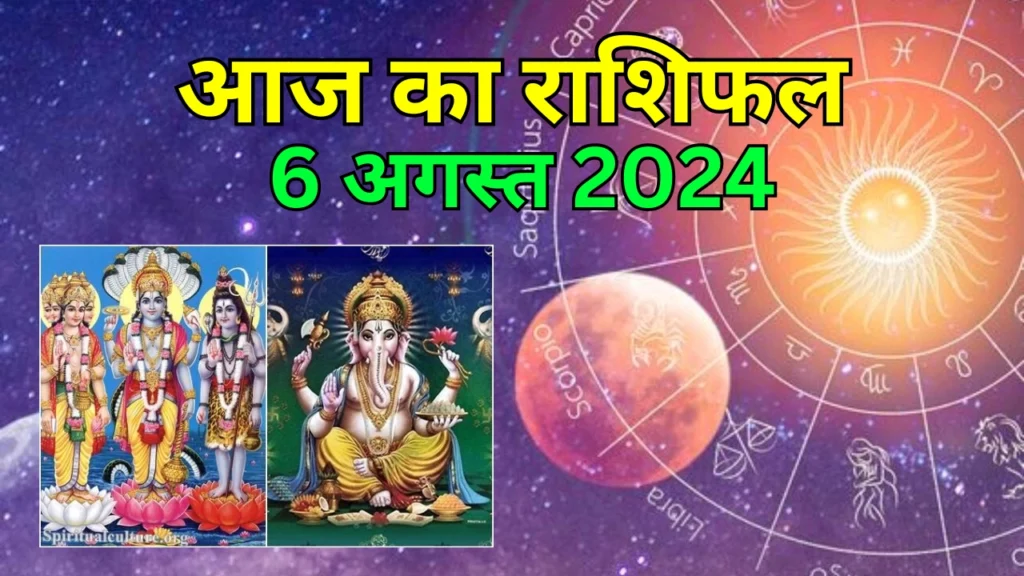 आज का राशिफल 6 अगस्त 2024: जानें किसकी किस्मत चमकेगी