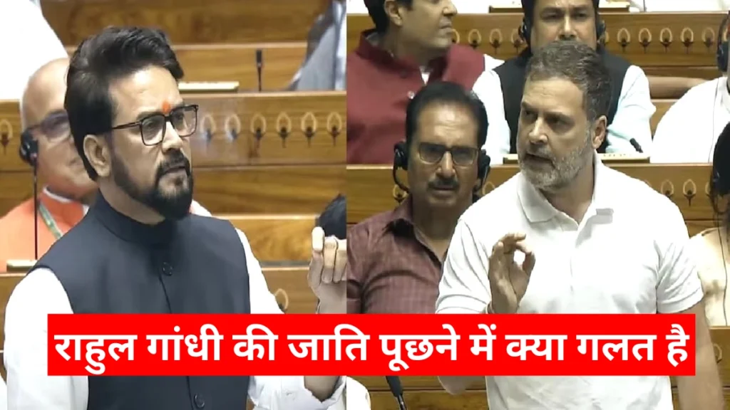 राहुल गांधी की जाति पूछने में क्या गलत है - भारतीय जनता पार्टी (भाजपा)