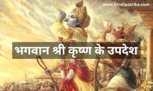 teachings of Lord Shri Krishna which will show a ray of hope in life to a sad person