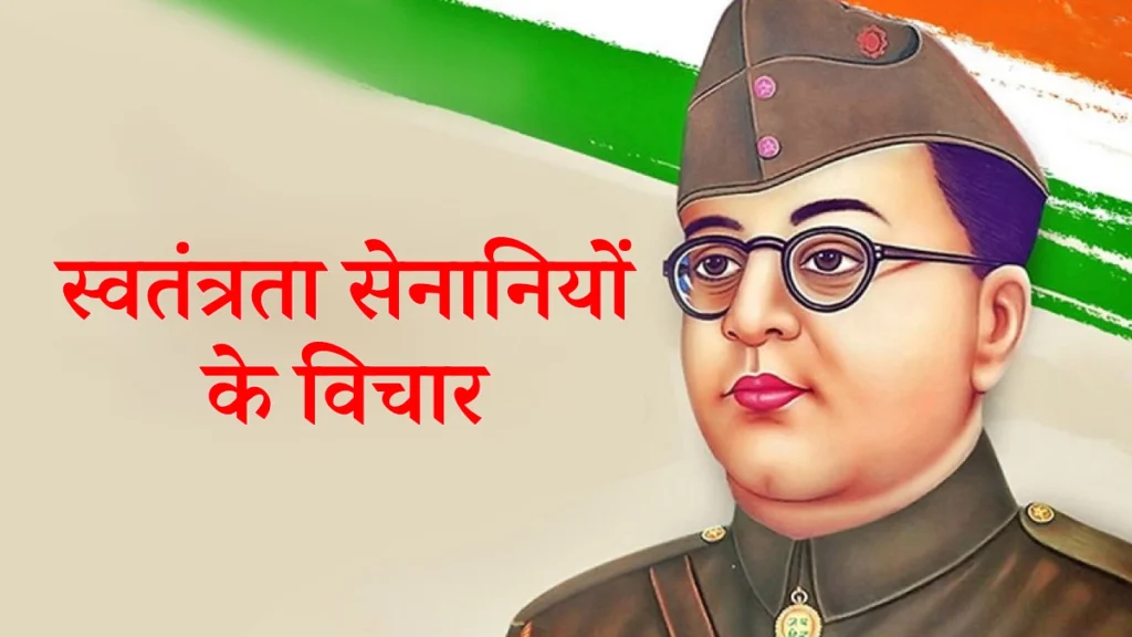 स्वतंत्रता सेनानियों के विचार