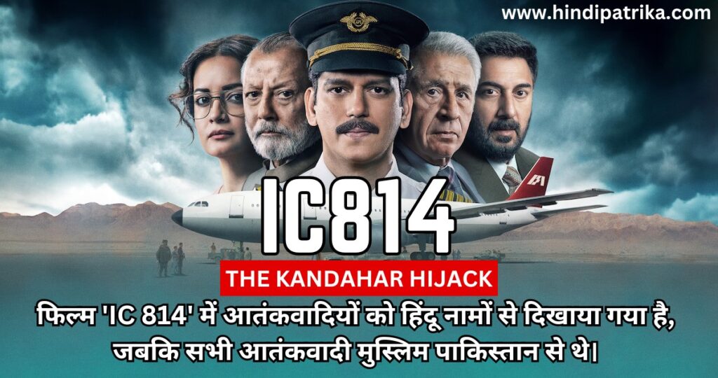 In the film 'IC 814' the terrorists have been shown with Hindu names, whereas all the terrorists were Muslims from Pakistan Country